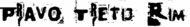 Право Третий Рим
